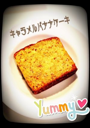 フォーク１つ！簡単キャラメルバナナケーキ-レシピのメイン写真