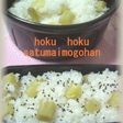 ホクホクさつまいもご飯♪