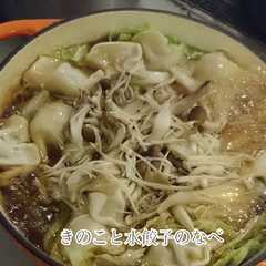 รูปของ きのこと水餃子のなべ
