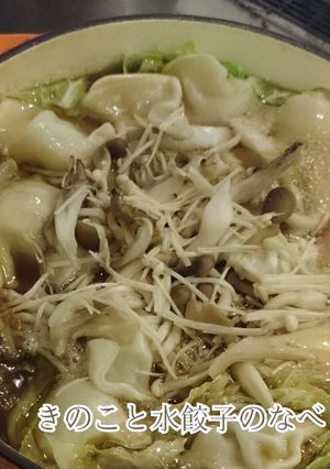 きのこと水餃子のなべ-レシピのメイン写真