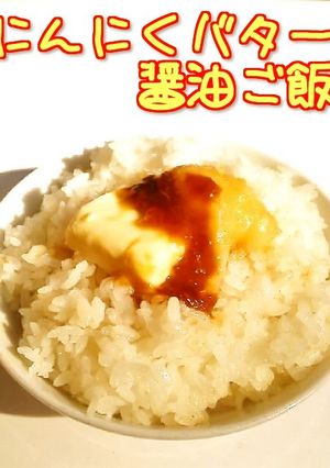 ☺簡単ひとり飯♪にんにくバター醤油ご飯☺-レシピのメイン写真