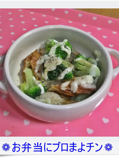 ❁お弁当にブロまよチン❁-レシピのメイン写真