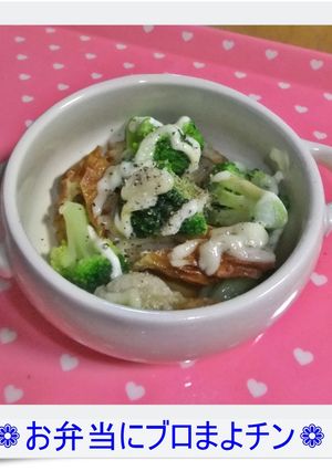 ❁お弁当にブロまよチン❁-レシピのメイン写真