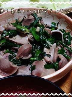簡単!美味しい!砂ずりニラ炒め☆-レシピのメイン写真