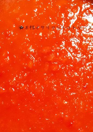 本格★基本のイタリアントマトソース-レシピのメイン写真