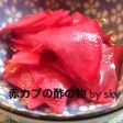 赤カブの酢の物〜真っ赤になります‼︎
