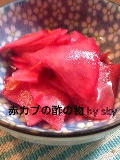 赤カブの酢の物〜真っ赤になります‼︎-レシピのメイン写真