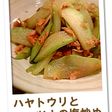 ハヤトウリ(隼人瓜)とツナの塩炒め