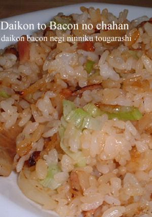 大根とベーコンのチャーハン-レシピのメイン写真