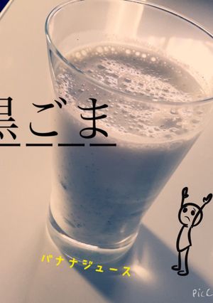 黒ごまバナナジュース-レシピのメイン写真