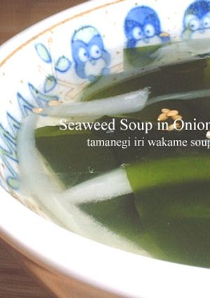タマネギ入りわかめスープ-レシピのメイン写真