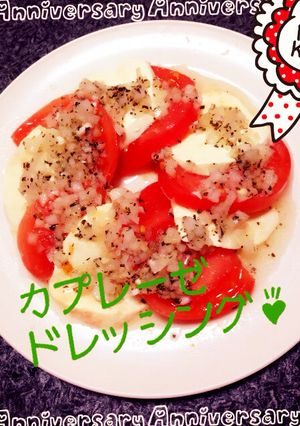 超簡単！絶品！❁カプレーゼドレッシング❁-レシピのメイン写真