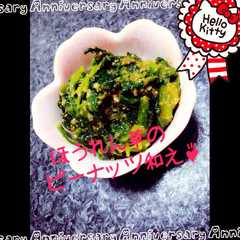 รูปของ 弁当副菜に❁ほうれん草のピーナッツ和え❁