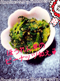 弁当副菜に❁ほうれん草のピーナッツ和え❁-レシピのメイン写真