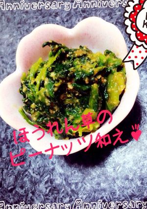 弁当副菜に❁ほうれん草のピーナッツ和え❁-レシピのメイン写真