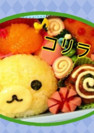 園児キャラ弁【コリラックマ】-レシピのメイン写真
