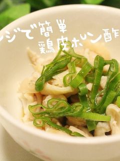 ✿レンジで簡単✿鶏皮ポン酢-レシピのメイン写真
