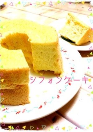 ふわふわ注意報発生!!!!シフォンケーキ-レシピのメイン写真