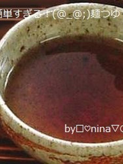 混ぜるだけ!簡単すぎる(@_@;)麺つゆ-レシピのメイン写真