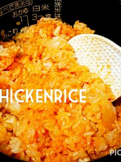 簡単激うま♡炊飯器で我が家のチキンライス-レシピのメイン写真