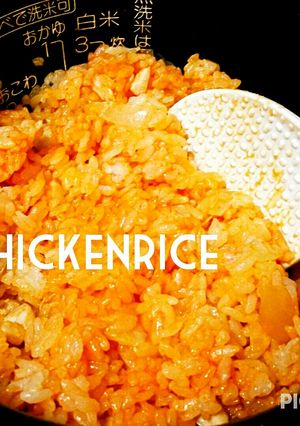 簡単激うま♡炊飯器で我が家のチキンライス-レシピのメイン写真