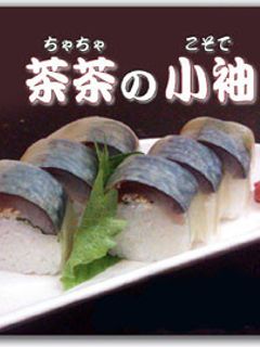 茶々の小袖(鯖寿司)-レシピのメイン写真