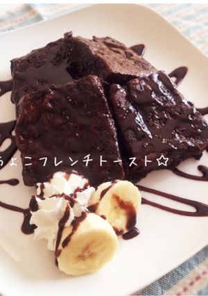 バレンタインに♡チョコフレンチトースト-レシピのメイン写真