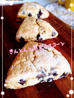 ただ混ぜるだけ!きんとん&黒豆スコーン-レシピのメイン写真