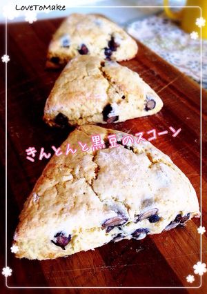 ただ混ぜるだけ!きんとん&黒豆スコーン-レシピのメイン写真