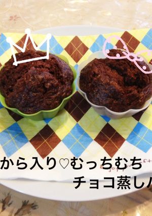 おから入りのむっちむちチョコ蒸しパン♡-レシピのメイン写真