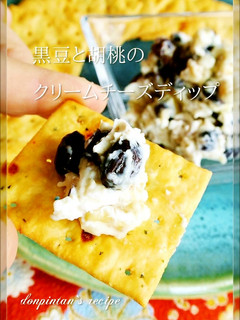 黒豆と胡桃のクリームチーズディップ-レシピのメイン写真