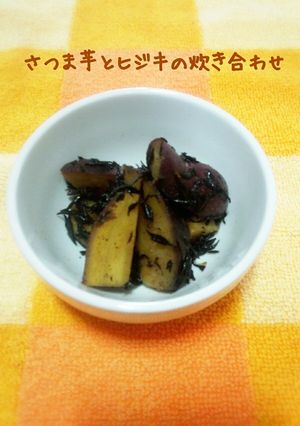 ひじきとさつま芋の炊き合わせ-レシピのメイン写真