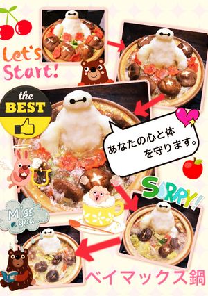 ベイマックス鍋 〜心と体に優しい鍋!〜-レシピのメイン写真