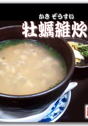 牡蠣雑炊（かきぞうすい）-レシピのメイン写真