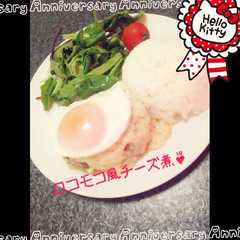 รูปของ カフェ風ランチ❁チーズ煮ロコモコ風❁