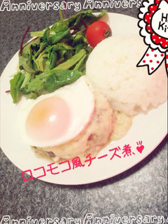 カフェ風ランチ❁チーズ煮ロコモコ風❁-レシピのメイン写真