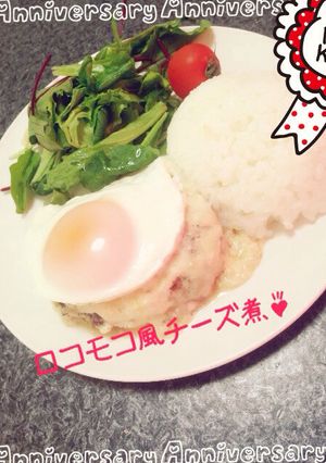 カフェ風ランチ❁チーズ煮ロコモコ風❁-レシピのメイン写真