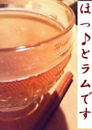 ほっ♪とラム-レシピのメイン写真