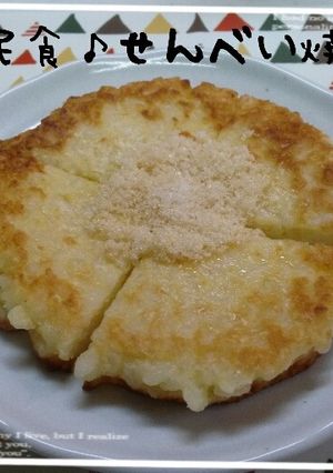 長野県民食♪簡単焼くだけ♪せんべい焼き-レシピのメイン写真