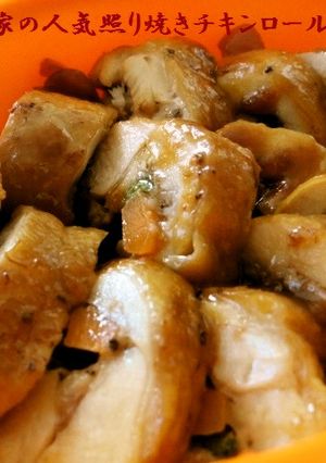 我家の定番大人気♪こってりチキンロール-レシピのメイン写真