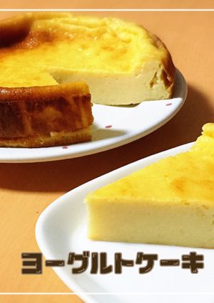 ダイエット♡簡単ベイクドヨーグルトケーキ-レシピのメイン写真
