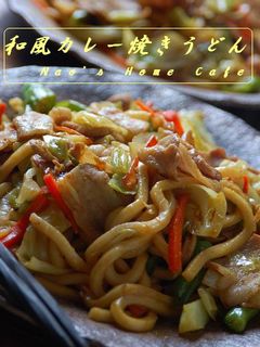 和風カレー焼きうどん-レシピのメイン写真