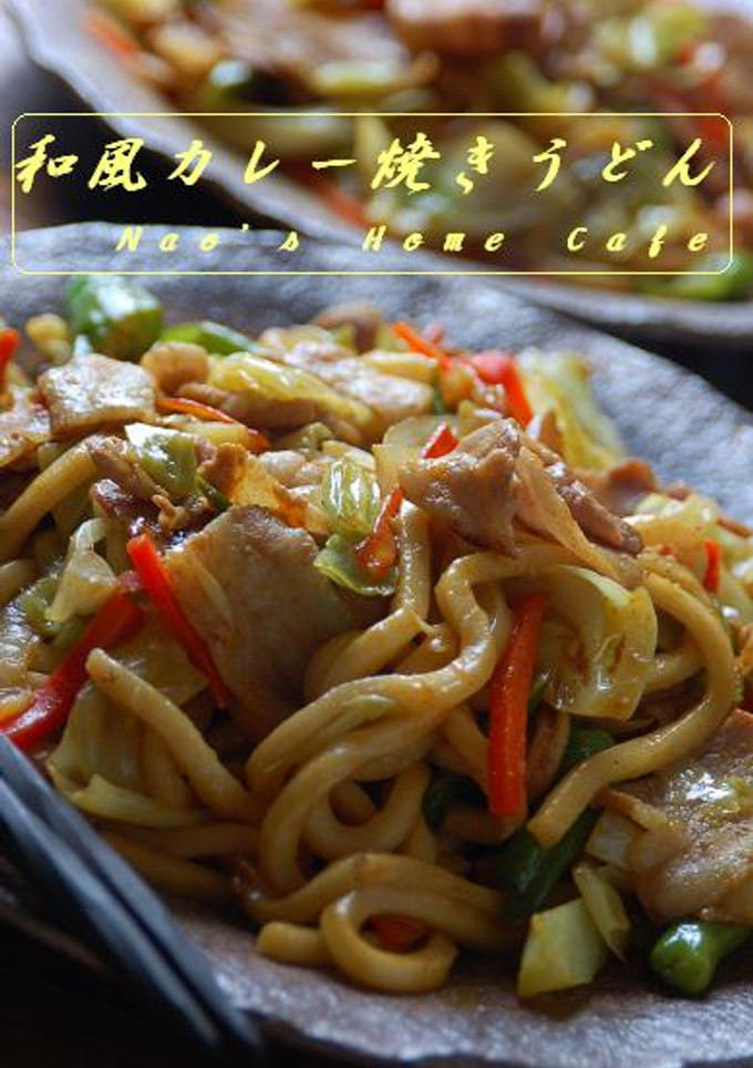 和風カレー焼きうどん-レシピのメイン写真