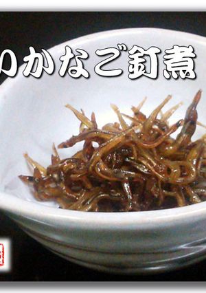 玉筋魚(いかなご)の釘煮-レシピのメイン写真
