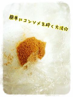 簡単コンソメキューブを粉にする方法☆-レシピのメイン写真