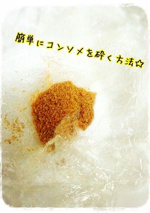 簡単コンソメキューブを粉にする方法☆-レシピのメイン写真