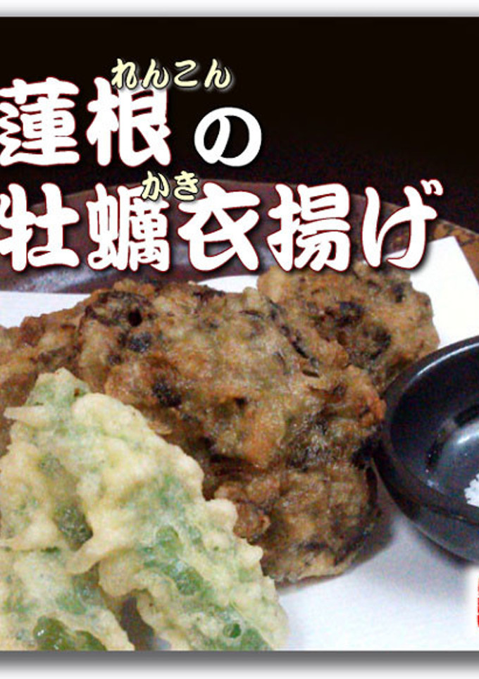 蓮根の牡蠣衣揚げ-レシピのメイン写真