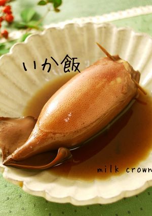 秘密のいかめし♬炊飯器でも圧力鍋でも！-レシピのメイン写真