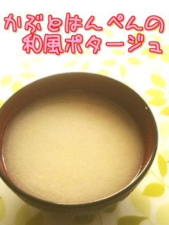 ☺簡単♪かぶとはんぺんの和風ポタージュ☺-レシピのメイン写真