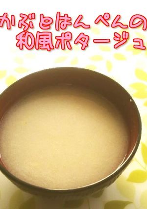 ☺簡単♪かぶとはんぺんの和風ポタージュ☺-レシピのメイン写真